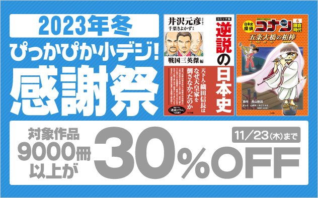 30%OFF】2023年冬ぴっかぴか小デジ！感謝祭 - キャンペーン・特集