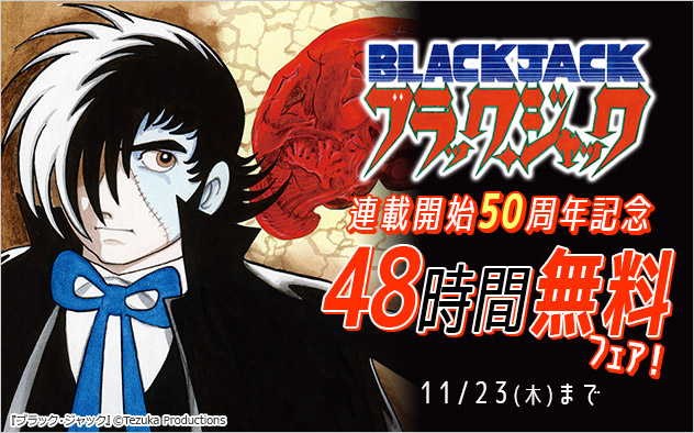 ブラック・ジャック』連載開始50周年記念 48時間無料フェア