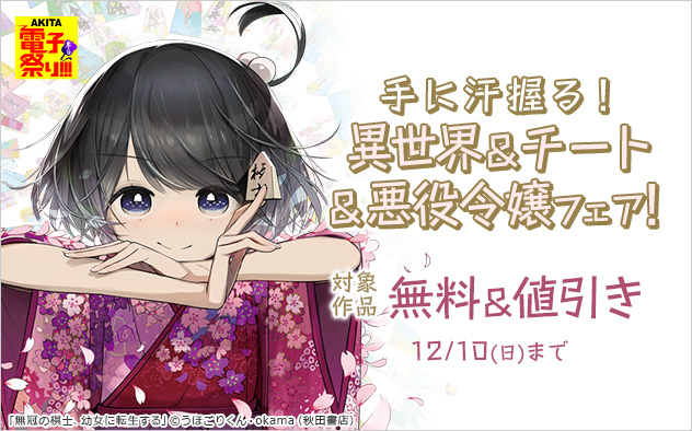 手に汗握る！異世界＆チート＆悪役令嬢フェア！