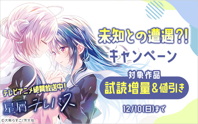 『星屑テレパス』テレビアニメ絶賛放送中！未知との遭遇？！キャンペーン