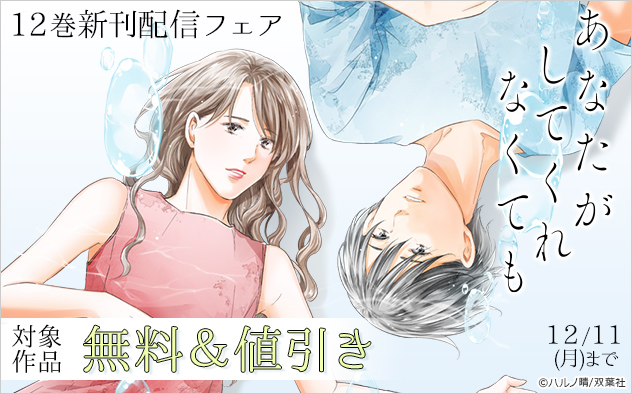 『あなたがしてくれなくても』12巻新刊記念フェア