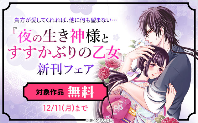 貴方が愛してくれれば、他に何も望まない…『夜の生き神様とすすかぶりの乙女』新刊フェア