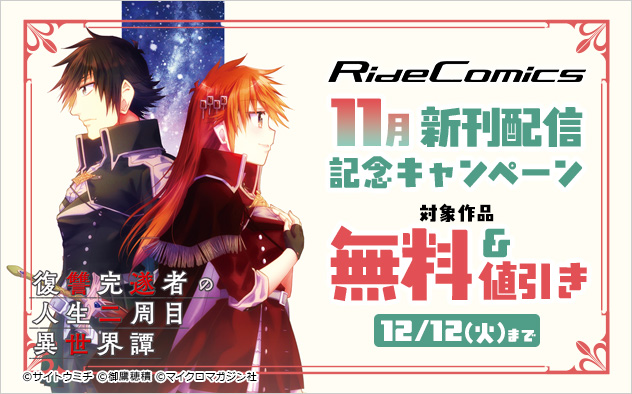 【ライドコミックス】11月新刊配信記念キャンペーン！