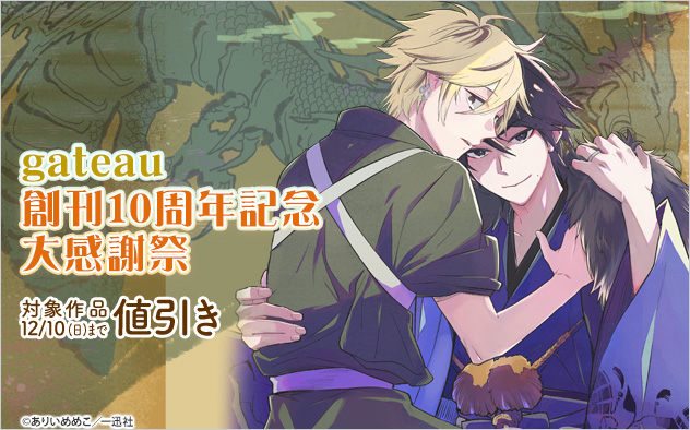 「gateau」創刊10周年記念☆大感謝祭