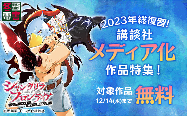 2023年総復習！講談社メディア化作品特集！