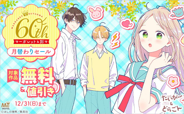 『マーガレット』＆『別冊マーガレット』60周年月替わりセール