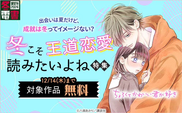 【冬電書2024】出会いは夏だけど、成就は冬ってイメージない？冬こそ王道恋愛読みたいよね特集