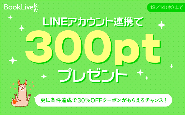 300ポイントプレゼント】LINEアカウント連携キャンペーン