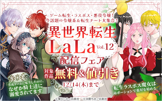 『異世界転生LaLa』Vol.12配信フェア
