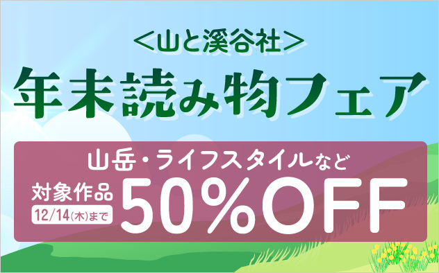 【50%OFF】山と渓谷社　年末読み物フェア