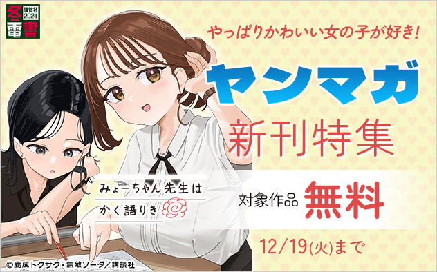 ヤンマガ新刊特集