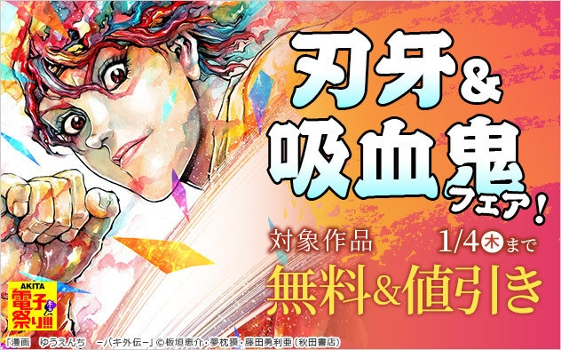 刃牙＆吸血鬼フェア！