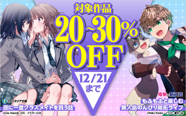 富士見ファンタジア文庫＆電撃の新文芸ほか 対象作品最大30%OFF