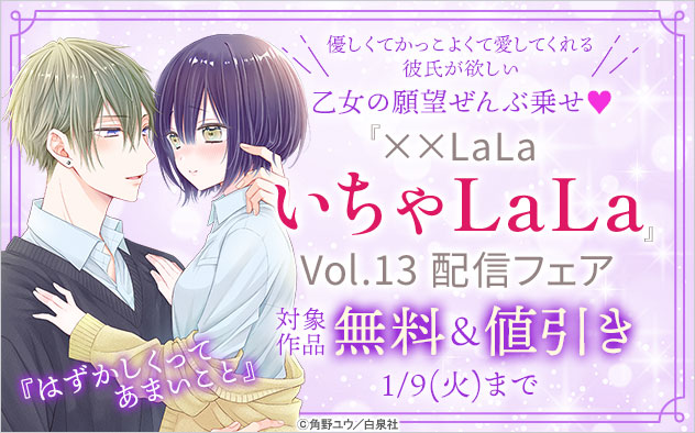 LaLa いちゃLaLa』 Vol.13配信フェア - キャンペーン・特集 - 漫画