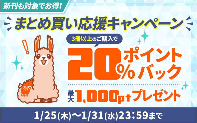 20%ポイントバック】まとめ買い応援キャンペーン - キャンペーン