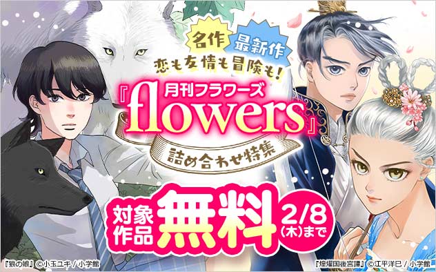 恋も友情も冒険も！ 『月刊flowers』詰め合わせ特集 - キャンペーン