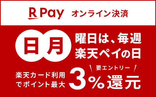 日、月曜日は楽天ペイの日　2024年3月