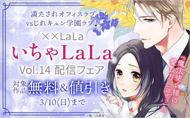 『××LaLa　いちゃLaLa』 Vol.14配信フェア