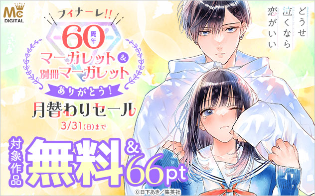 マーガレット」＆「別冊マーガレット」60周年月替わりセール