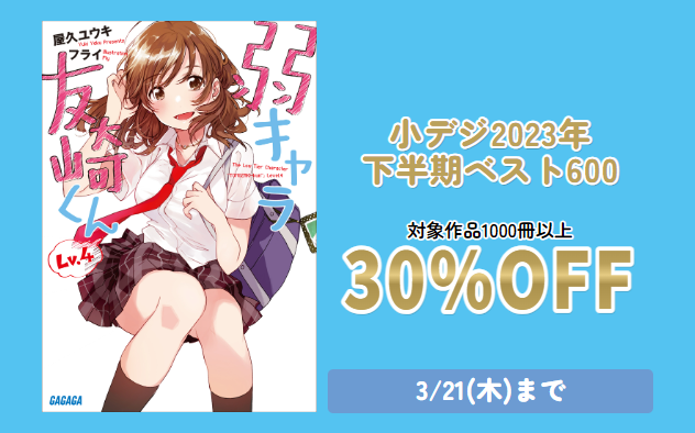 30%OFF】 小デジ2023年下半期ベスト600 - キャンペーン・特集 - 漫画