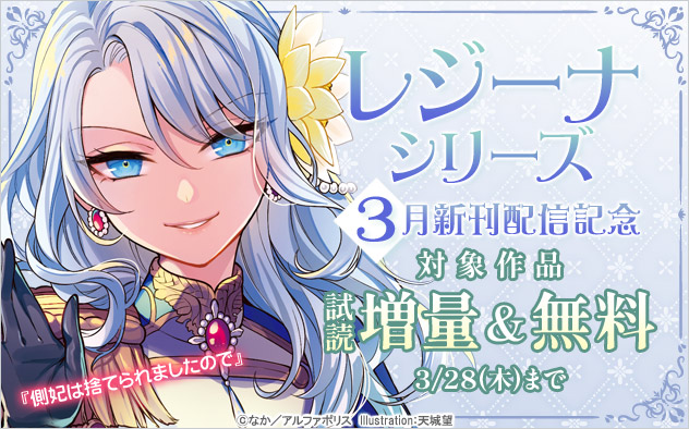 レジーナシリーズ】3月新刊配信記念！試し読み増量＆無料フェア