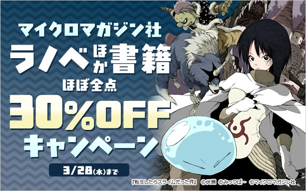 マイクロマガジン社】ラノベほか書籍ほぼ全点30%OFFキャンペーン