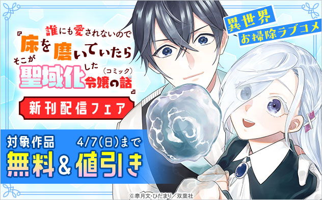 『誰にも愛されないので床を磨いていたらそこが聖域化した令嬢の話（コミック）』新刊配信フェア