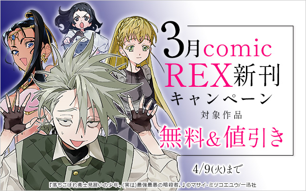 3月「comic REX」新刊キャンペーン