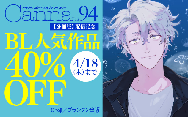 『オリジナルボーイズラブアンソロジーCanna Vol.94』【分冊版】配信記念