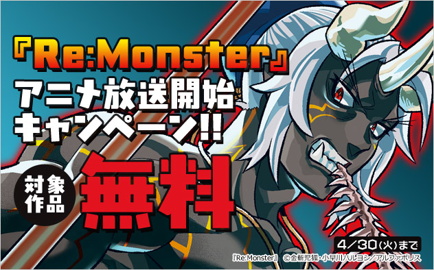 『Re:Monster』アニメ放送開始キャンペーン！！