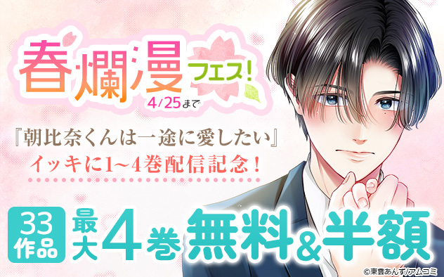 春爛漫フェス！『朝比奈くんは一途に愛したい』イッキに１～4巻配信記念！