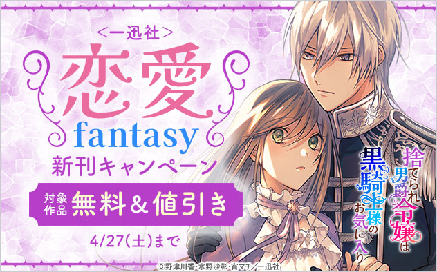 ＜一迅社＞恋愛fantasy新刊キャンペーン