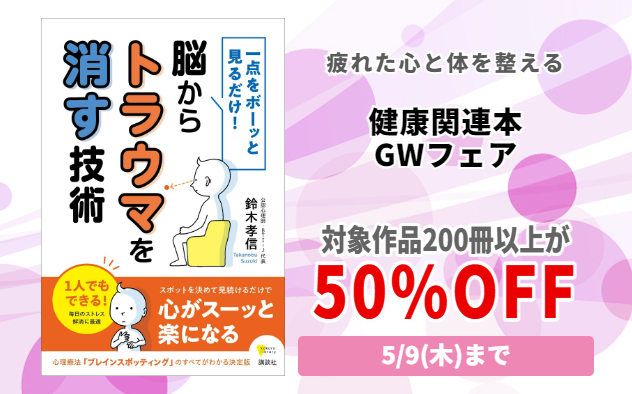 【50%OFF】健康関連本 GWフェア