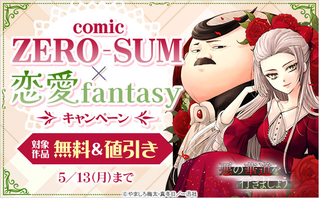 「comic ZERO-SUM」×恋愛fantasyキャンペーン