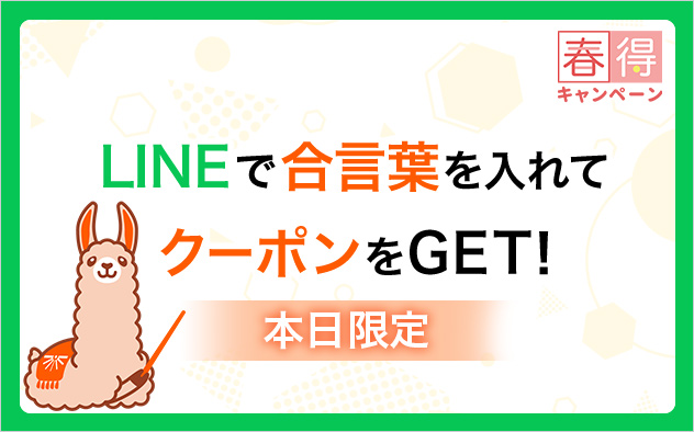 春得】＼本日限定／LINEで合言葉を入れてクーポンをGET