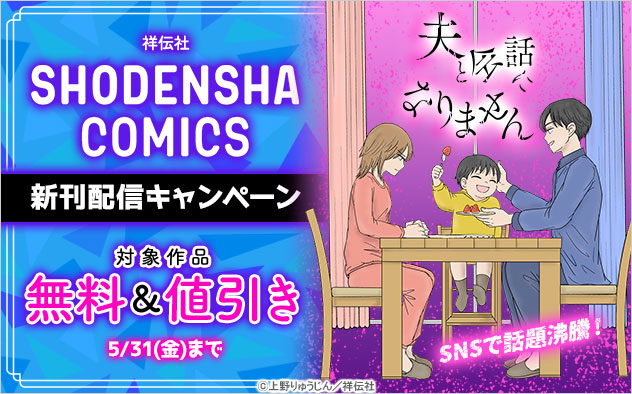 祥伝社「SHODENSHA COMICS」新刊配信キャンペーン