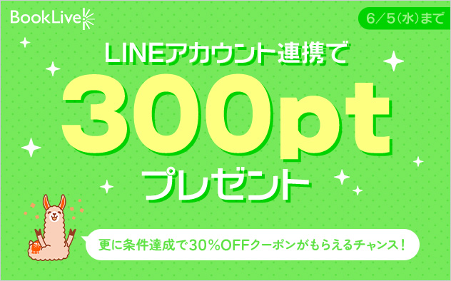 【300ポイントプレゼント】LINEアカウント連携キャンペーン