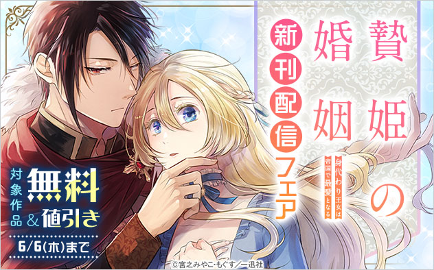 『贄姫の婚姻 身代わり王女は帝国で最愛となる【コミックス版】』新刊配信フェア