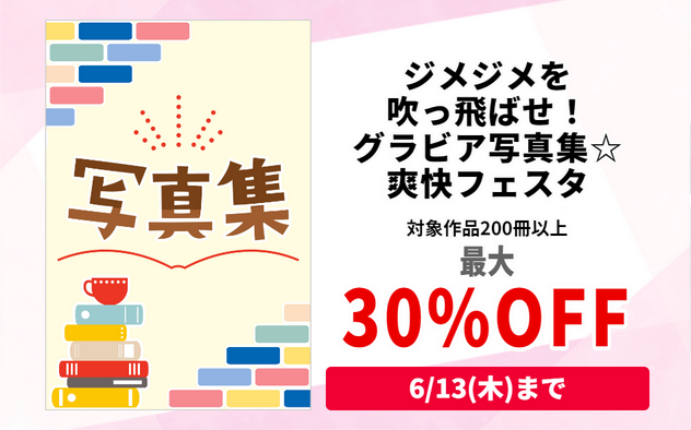 【最大30%OFF】グラビア写真集☆爽快フェスタ