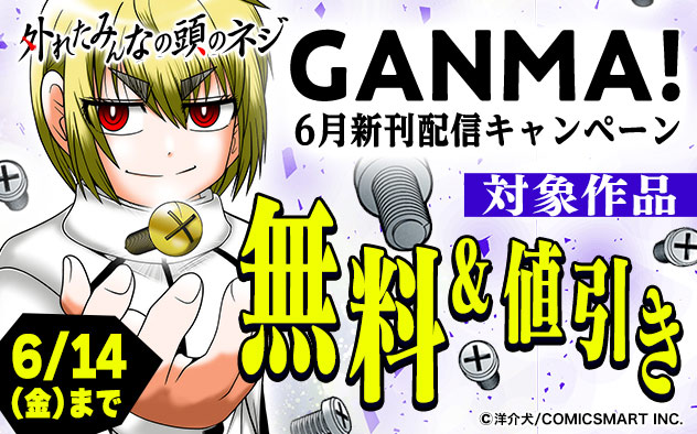【GANMA!】6月新刊配信キャンペーン