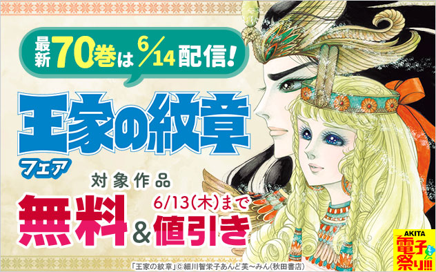 【AKITA電子祭り 夏の陣】最新70巻は6/14配信！『王家の紋章』フェア