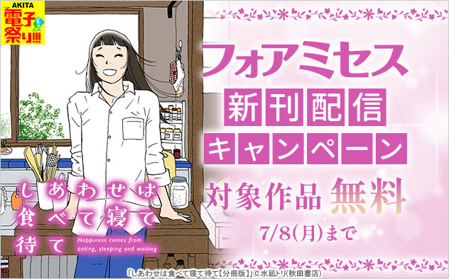 【AKITA電子祭り 夏の陣】「フォアミセス」新刊配信キャンペーン