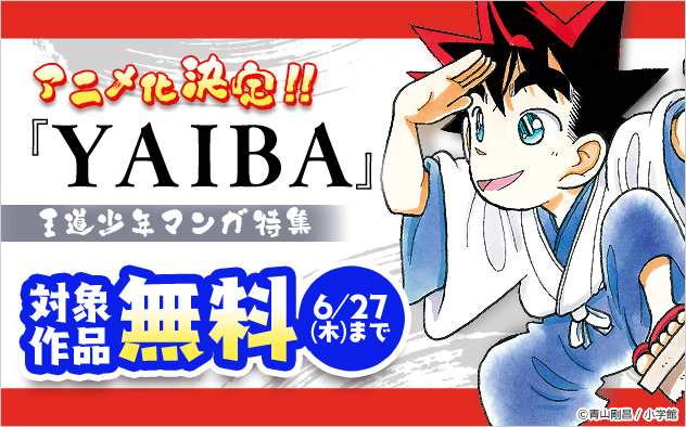 『YAIBA』アニメ化決定！！王道少年マンガ特集