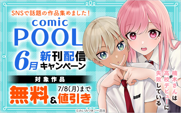 「comic POOL」6月新刊配信キャンペーン