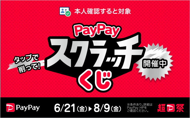 超PayPay祭　PayPay スクラッチくじ