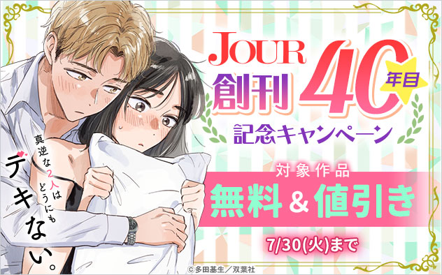 「JOUR」創刊40年目☆記念キャンペーン