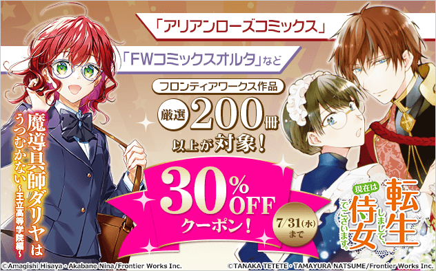 厳選200冊以上が対象！フロンティアワークス作品に使える30%OFFクーポン！