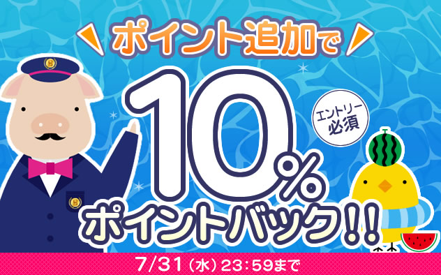 【10%ポイントバック】ポイント追加でポイントバック！