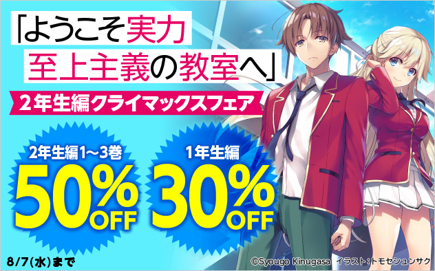 『ようこそ実力至上主義の教室へ』2年生編クライマックスフェア