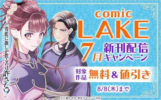 「comic LAKE」7月新刊配信キャンペーン